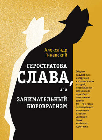 Обложка книги «Геростратова слава, или Занимательный бюрократизм»