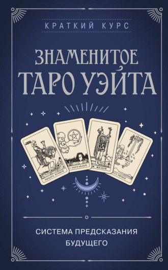 Обложка книги «Знаменитое Таро Уэйта»
