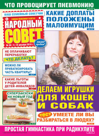 Обложка книги «Народный совет №50/2018»