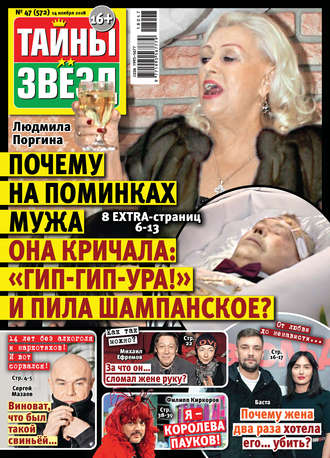 Обложка книги «Тайны звезд №47/2018»