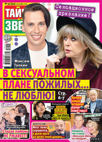 Обложка книги «Тайны звезд №49/2018»