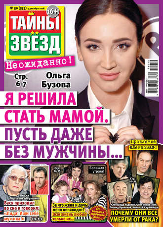 Обложка книги «Тайны звезд №50/2018»
