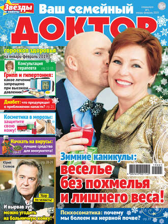 Обложка книги «Ваш семейный доктор №01/2019»