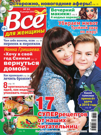 Обложка книги «Всё для женщины №52/2018»