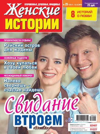 Обложка книги «Женские истории №25/2018»