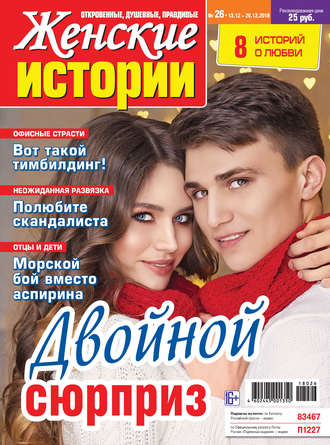 Обложка книги «Женские истории №26/2018»