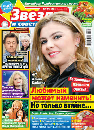 Обложка книги «Звезды и советы №46/2018»