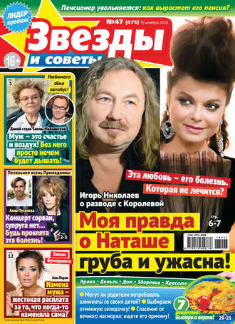 Обложка книги «Звезды и советы №47/2018»