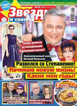 Обложка книги «Звезды и советы №49/2018»