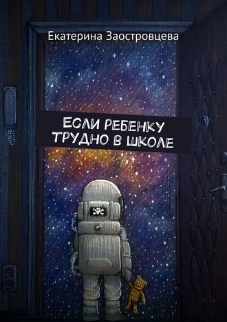 Обложка книги «Если ребенку трудно в школе»