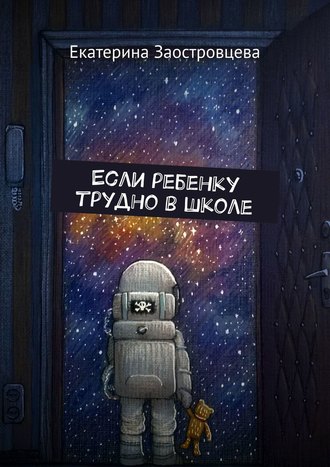 Екатерина Заостровцева. Если ребенку трудно в школе