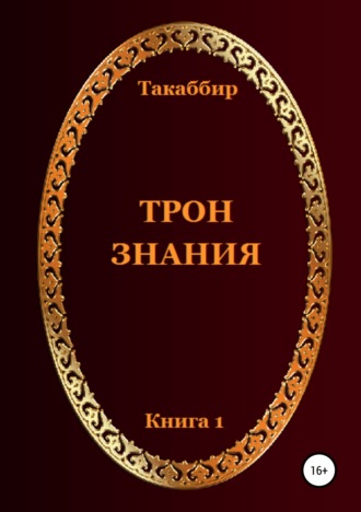 Обложка книги «Трон Знания. Книга 1»