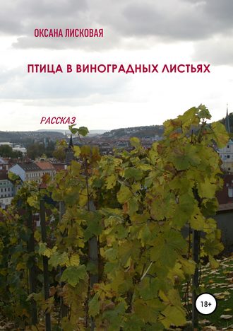 Обложка книги «Птица в виноградных листьях»