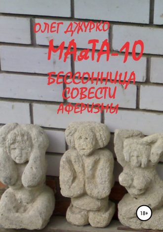 Обложка книги «МАяТА-10 Бессонница совести. Аферизмы»