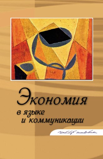 Обложка книги «Экономия в языке и коммуникации»