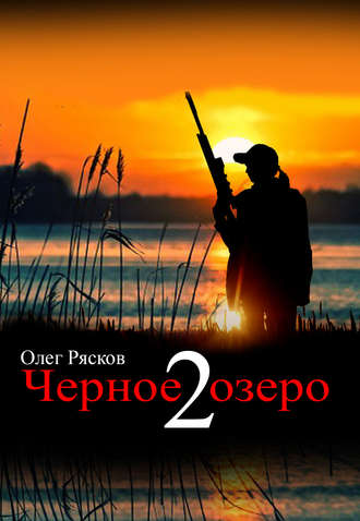 Олег Рясков. Черное озеро 2