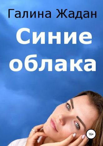 Обложка книги «Синие облака»
