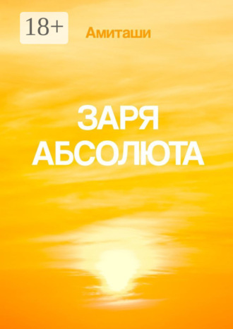 Обложка книги «Заря Абсолюта»