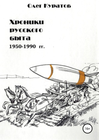 Обложка книги «Хроники русского быта. 1950-1990 гг»