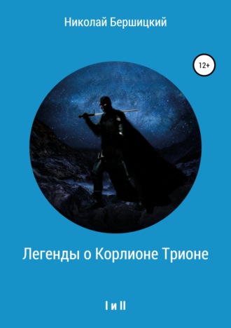 Обложка книги «Легенды о Корлионе Трионе. I и II»