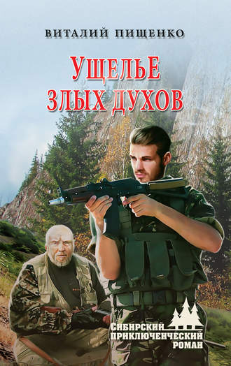 Обложка книги «Ущелье злых духов»