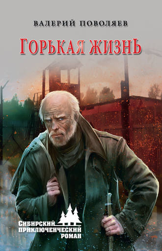 Обложка книги «Горькая жизнь»