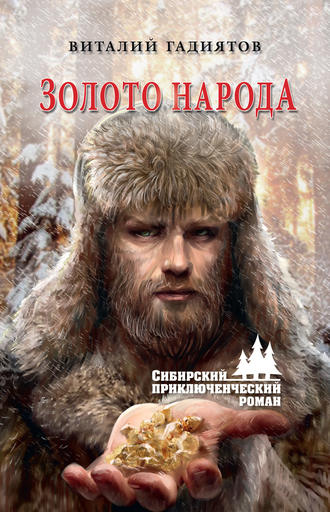 Обложка книги «Золото народа»