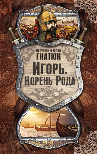 Обложка книги «Игорь. Корень Рода»