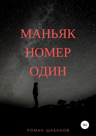 Обложка книги «Маньяк номер один»