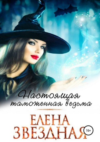 Обложка книги «Настоящая таможенная ведьма»