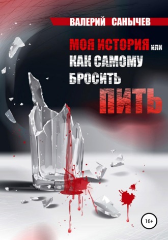 Обложка книги «Моя история, или Как самому бросить пить»