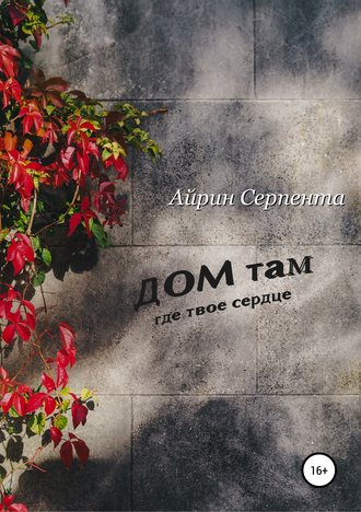 Обложка книги «Дом там, где твое сердце»