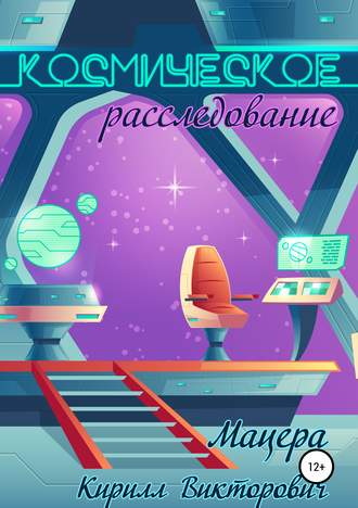 Обложка книги «Космическое расследование»