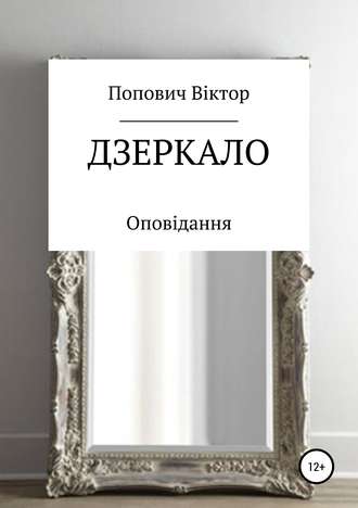 Обложка книги «Дзеркало»