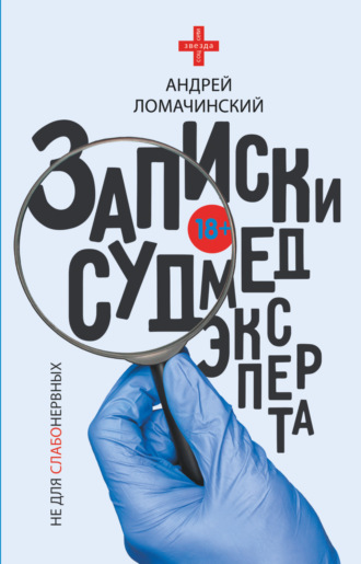 Андрей Ломачинский. Записки судмедэксперта