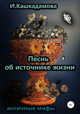 Обложка книги «Песнь об источнике жизни»