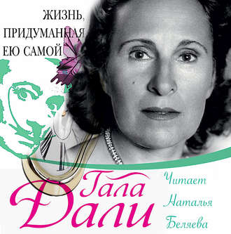 Обложка книги «Жизнь, придуманная ею самой»