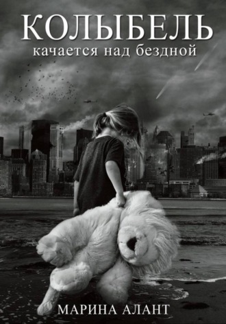 Обложка книги «Колыбель качается над бездной»
