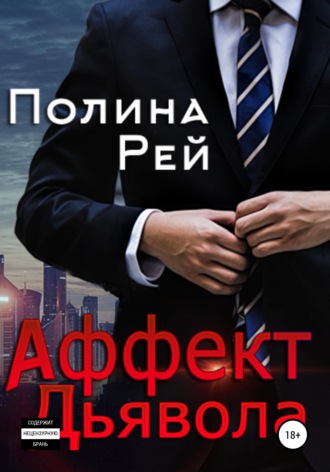 Обложка книги «Аффект Дьявола»