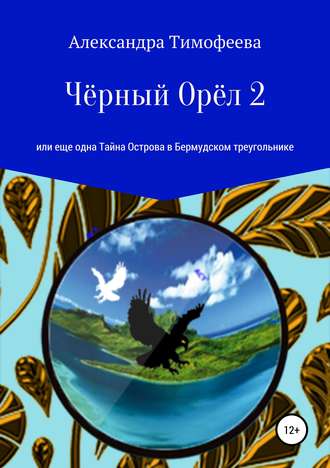 Обложка книги «Чёрный Орёл 2, или Еще одна Тайна Острова в Бермудском треугольнике»