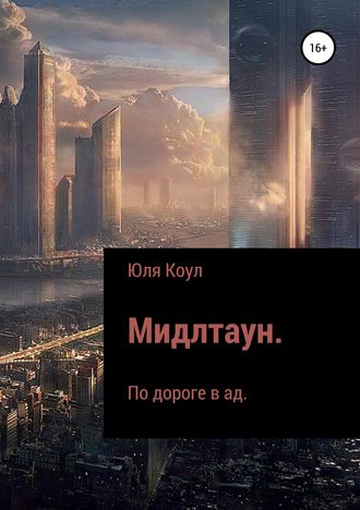 Юля Коул. Мидлтаун. По дороге в ад