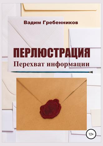 Обложка книги «Перлюстрация. Перехват информации»