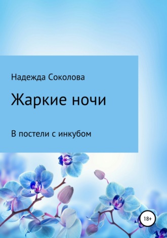 Обложка книги «Жаркие ночи. В постели с инкубом»