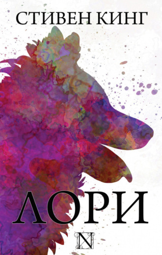 Обложка книги «Лори»