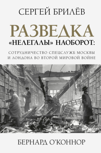 Обложка книги «Разведка. «Нелегалы» наоборот»
