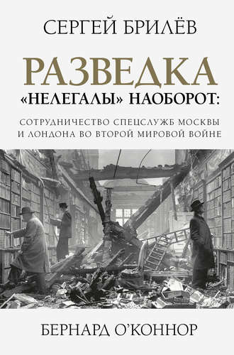 Сергей Брилёв. Разведка. «Нелегалы» наоборот