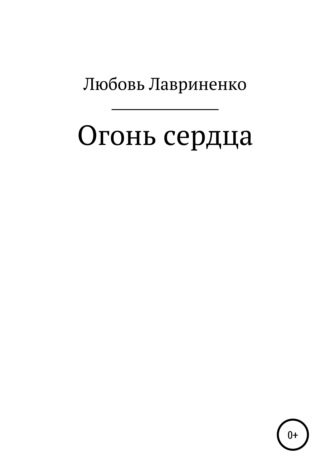 Любовь Лавриненко. Огонь сердца