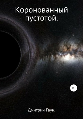 Обложка книги «Коронованный пустотой»