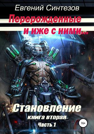 Обложка книги «Перерожденные и иже с ними. Становление. Книга вторая. Часть 1»