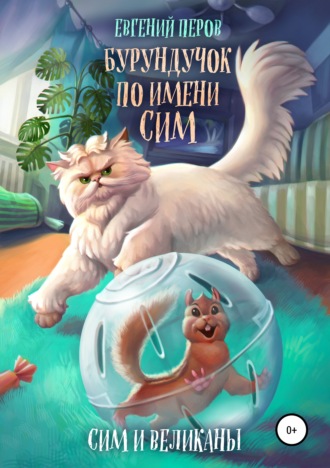 Обложка книги «Бурундучок по имени Сим. Сим и великаны»